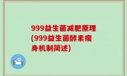 999益生菌减肥原理(999益生菌酵素瘦身机制简述)