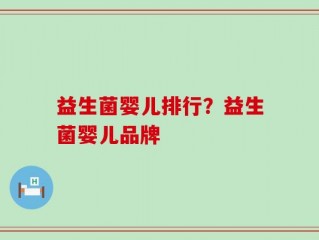 益生菌婴儿排行？益生菌婴儿品牌