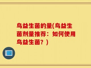 鸟益生菌的量(鸟益生菌剂量推荐：如何使用鸟益生菌？)