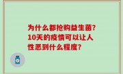 为什么都抢购益生菌？10天的疫情可以让人性恶到什么程度？