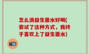 怎么滴益生菌水好喝(尝试了这种方式，我终于喜欢上了益生菌水)