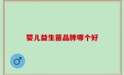 婴儿益生菌品牌哪个好