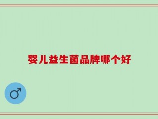 婴儿益生菌品牌哪个好