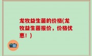 龙牧益生菌的价格(龙牧益生菌报价，价格优惠！)