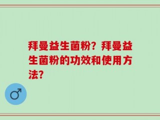 拜曼益生菌粉？拜曼益生菌粉的功效和使用方法？