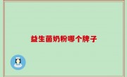 益生菌奶粉哪个牌子