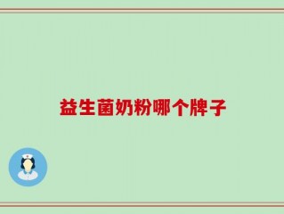 益生菌奶粉哪个牌子