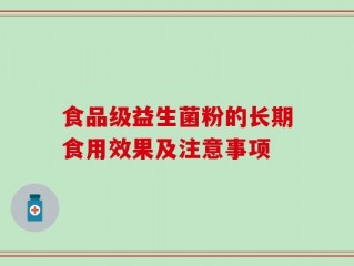 食品级益生菌粉的长期食用效果及注意事项
