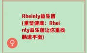 Rheinly益生菌(重塑健康：Rheinly益生菌让你重找肠道平衡)