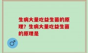 生病大量吃益生菌的原理？生病大量吃益生菌的原理是