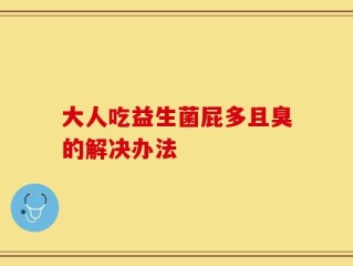 大人吃益生菌屁多且臭的解决办法