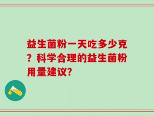 益生菌粉一天吃多少克？科学合理的益生菌粉用量建议？