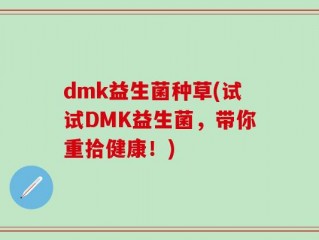 dmk益生菌种草(试试DMK益生菌，带你重拾健康！)