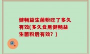 健畅益生菌粉吃了多久有效(多久食用健畅益生菌粉后有效？)
