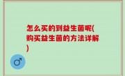怎么买的到益生菌呢(购买益生菌的方法详解)