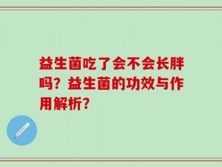 益生菌吃了会不会长胖吗？益生菌的功效与作用解析？