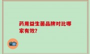 药用益生菌品牌对比哪家有效？