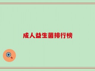成人益生菌排行榜