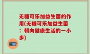 无糖可乐加益生菌的作用(无糖可乐加益生菌：朝向健康生活的一小步)