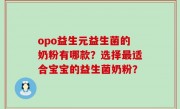 opo益生元益生菌的奶粉有哪款？选择最适合宝宝的益生菌奶粉？