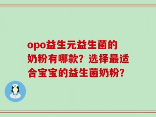 opo益生元益生菌的奶粉有哪款？选择最适合宝宝的益生菌奶粉？