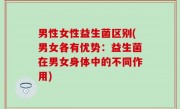 男性女性益生菌区别(男女各有优势：益生菌在男女身体中的不同作用)