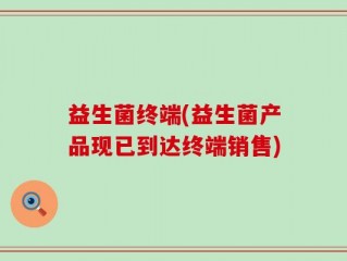 益生菌终端(益生菌产品现已到达终端销售)