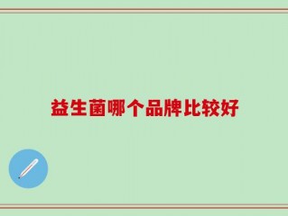 益生菌哪个品牌比较好
