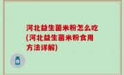 河北益生菌米粉怎么吃(河北益生菌米粉食用方法详解)