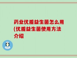 药业优盾益生菌怎么用(优盾益生菌使用方法介绍