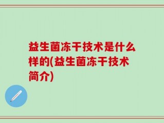 益生菌冻干技术是什么样的(益生菌冻干技术简介)