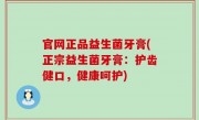 官网正品益生菌牙膏(正宗益生菌牙膏：护齿健口，健康呵护)