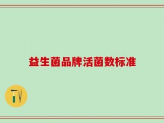 益生菌品牌活菌数标准