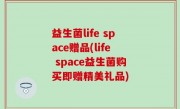 益生菌life space赠品(life space益生菌购买即赠精美礼品)