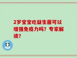 2岁宝宝吃益生菌可以增强免疫力吗？专家解读？