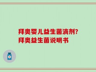 拜奥婴儿益生菌滴剂？拜奥益生菌说明书
