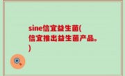 sine信宜益生菌(信宜推出益生菌产品。)
