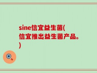 sine信宜益生菌(信宜推出益生菌产品。)