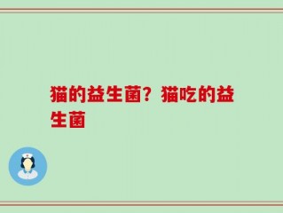猫的益生菌？猫吃的益生菌