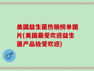 美国益生菌热销榜单图片(美国最受欢迎益生菌产品极受欢迎)