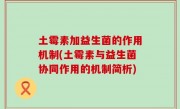 土霉素加益生菌的作用机制(土霉素与益生菌协同作用的机制简析)