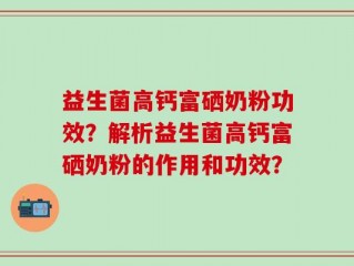 益生菌高钙富硒奶粉功效？解析益生菌高钙富硒奶粉的作用和功效？