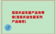 屈臣氏益生菌产品有哪些(屈臣氏益生菌系列产品推荐)