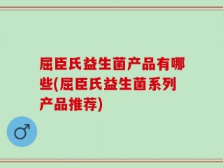 屈臣氏益生菌产品有哪些(屈臣氏益生菌系列产品推荐)