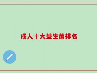 成人十大益生菌排名