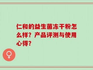 仁和的益生菌冻干粉怎么样？产品评测与使用心得？