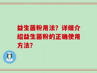 益生菌粉用法？详细介绍益生菌粉的正确使用方法？