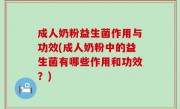 成人奶粉益生菌作用与功效(成人奶粉中的益生菌有哪些作用和功效？)