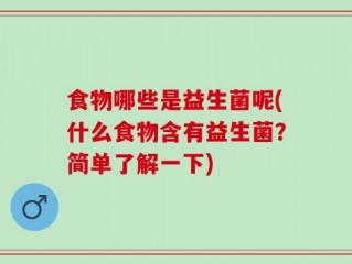 食物哪些是益生菌呢(什么食物含有益生菌？简单了解一下)