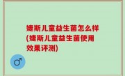 婕斯儿童益生菌怎么样(婕斯儿童益生菌使用效果评测)